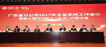 中国人寿2017年全省系统 工作会议暨第三届四次职工（会员）大会