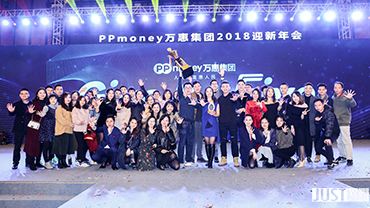 PPmoney万惠集团2018迎新年会