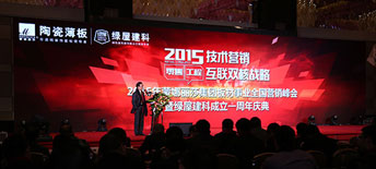 2015年蒙娜丽莎集团板材事业全国营销峰会暨绿屋建科周年庆